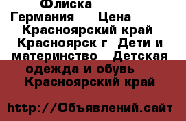 Флиска Palomino (Германия)  › Цена ­ 250 - Красноярский край, Красноярск г. Дети и материнство » Детская одежда и обувь   . Красноярский край